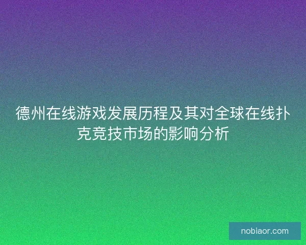 德州在线游戏发展历程及其对全球在线扑克竞技市场的影响分析