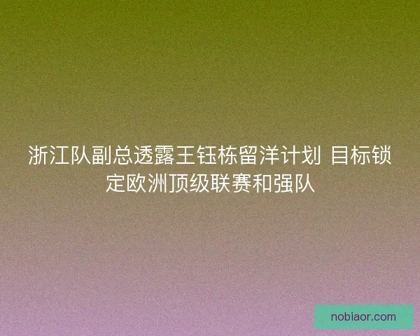 浙江队副总透露王钰栋留洋计划 目标锁定欧洲顶级联赛和强队