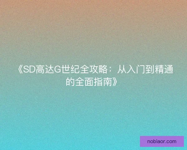 《SD高达G世纪全攻略：从入门到精通的全面指南》